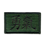 (Chinese) Courage - Choose Color - Embroidered Morale Patch