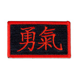 (Chinese) Courage - Choose Color - Embroidered Morale Patch