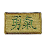 (Chinese) Courage - Choose Color - Embroidered Morale Patch