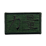(Chinese) Power - Choose Color - Embroidered Morale Patch