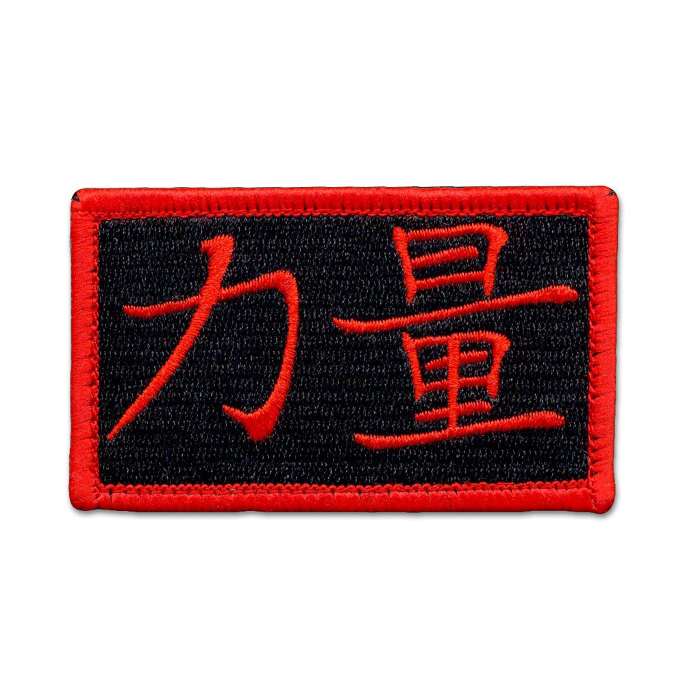 (Chinese) Power - Choose Color - Embroidered Morale Patch