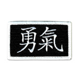 (Chinese) Courage - Choose Color - Embroidered Morale Patch